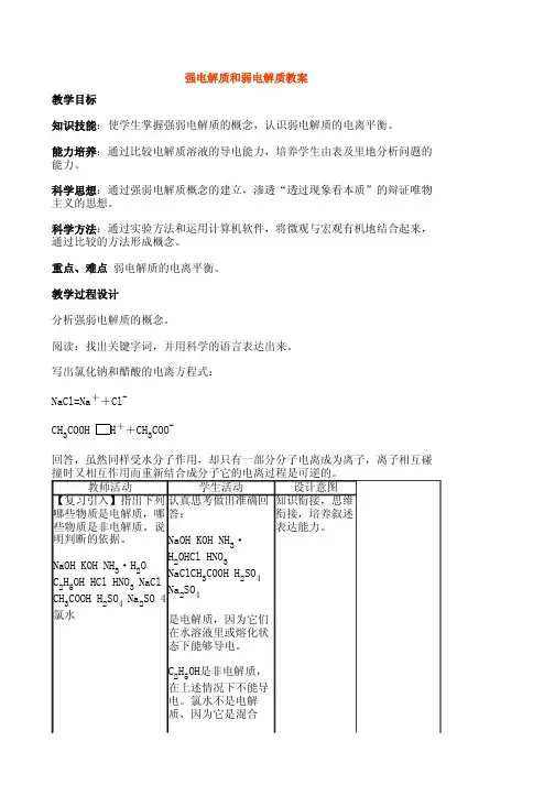 [教案]化学_强电解质和弱电解质教案