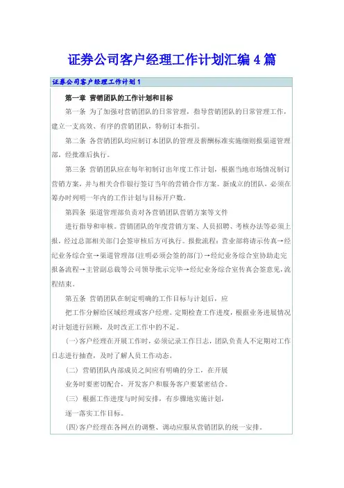 证券公司客户经理工作计划汇编4篇