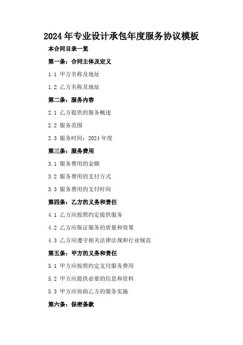 2024年专业设计承包年度服务协议模板