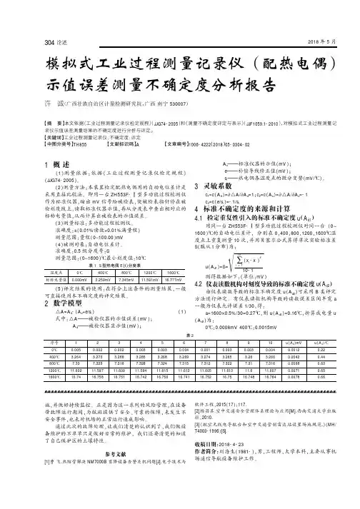 模拟式工业过程测量记录仪(配热电偶)示值误差测量不确定度分析报告