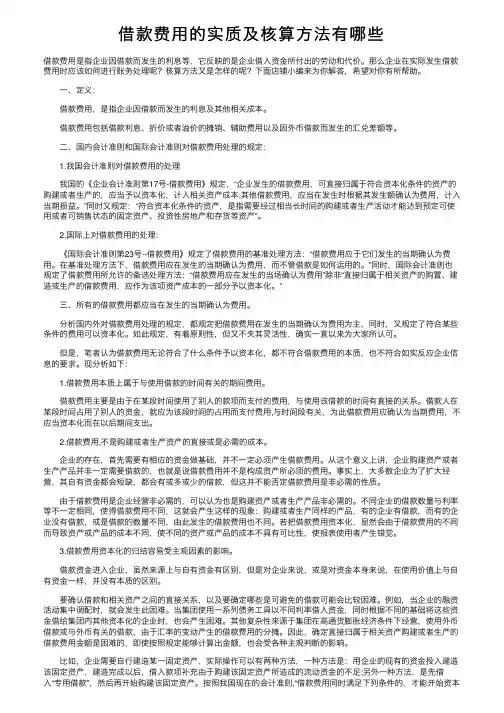 借款费用的实质及核算方法有哪些