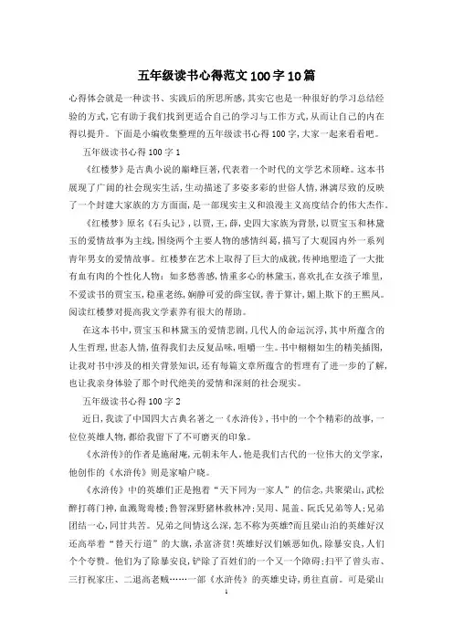 五年级读书心得范文100字10篇