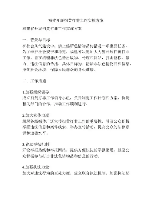 福建开展扫黄打非工作实施方案