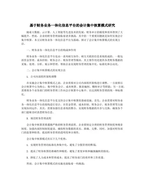 基于财务业务一体化信息平台的会计集中核算模式研究