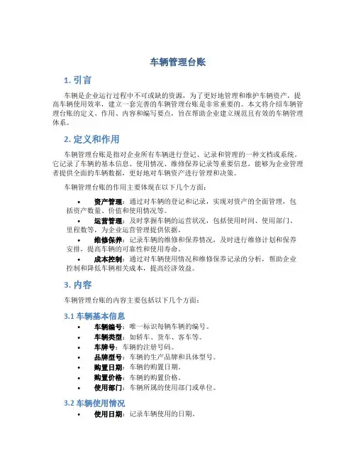 车辆管理台账