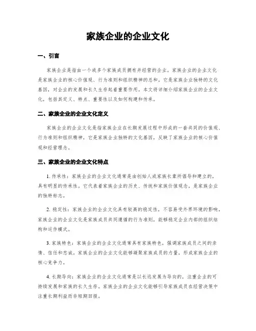 家族企业的企业文化