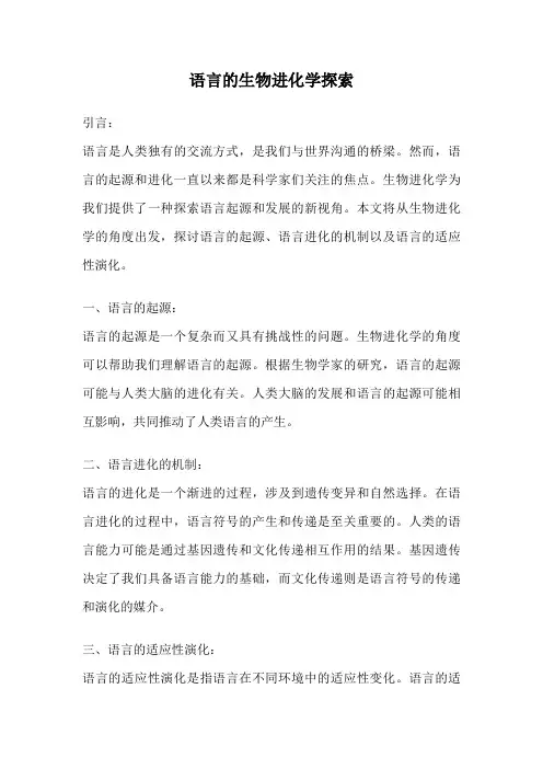 语言的生物进化学探索