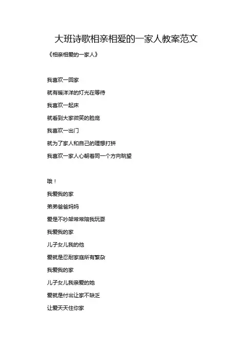 大班诗歌相亲相爱的一家人教案范文