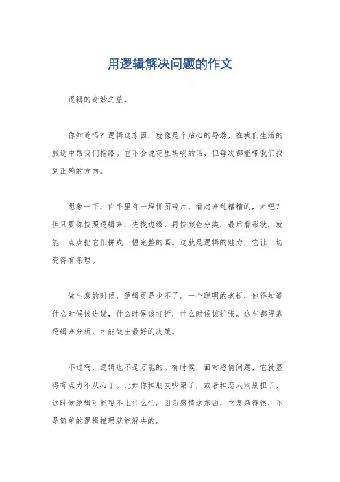 用逻辑解决问题的作文