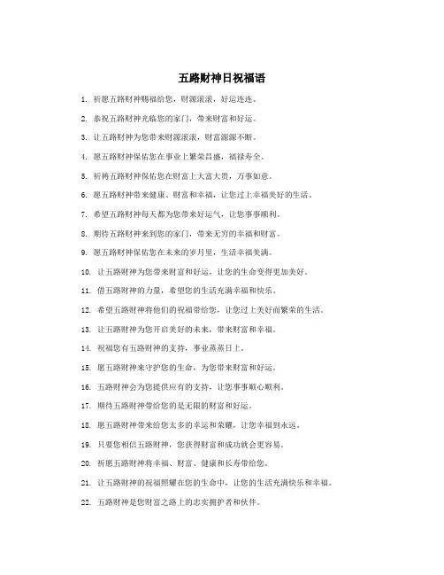 五路财神日祝福语