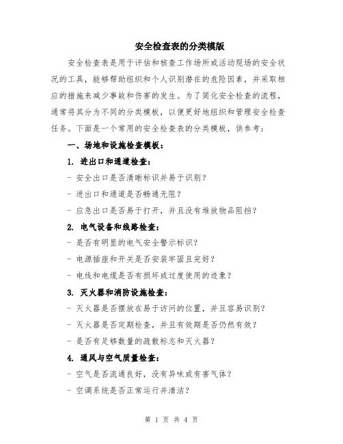 安全检查表的分类模版