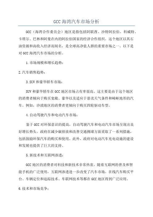 GCC海湾汽车市场分析