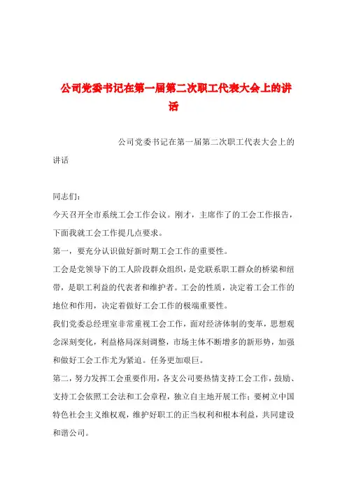 2019年整理--公司党委书记在第一届第二次职工代表大会上的讲话