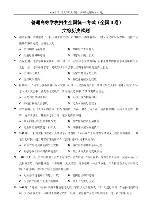 2020全国二卷文综历史试题及答案精校精编(含42题)