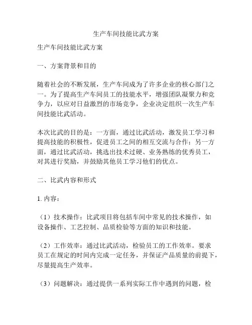 生产车间技能比武方案
