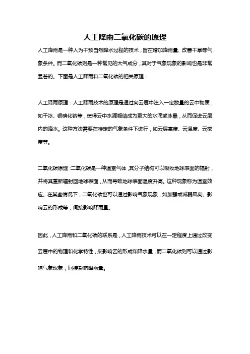 人工降雨二氧化碳的原理