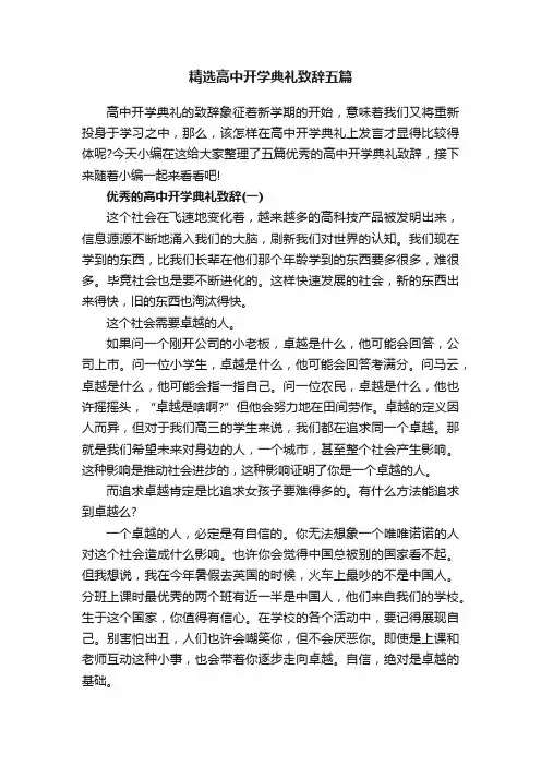 精选高中开学典礼致辞五篇
