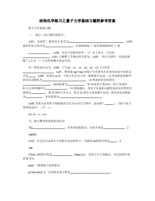 结构化学练习之量子力学基础习题附参考答案