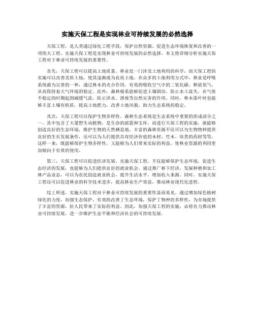 实施天保工程是实现林业可持续发展的必然选择