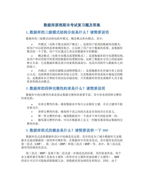数据库原理期末考试复习题及答案