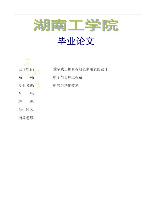 数字式工频真有效值多用表的设计(电力自动化专业本科毕业论文)
