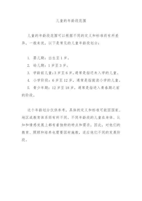 儿童的年龄段范围