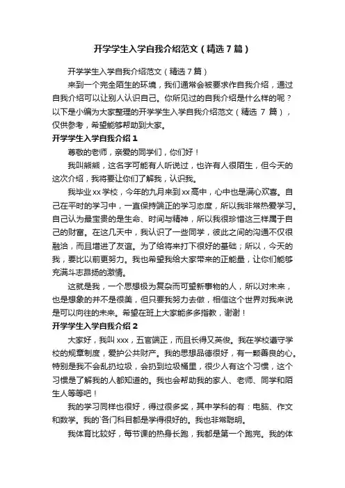 开学学生入学自我介绍范文（精选7篇）