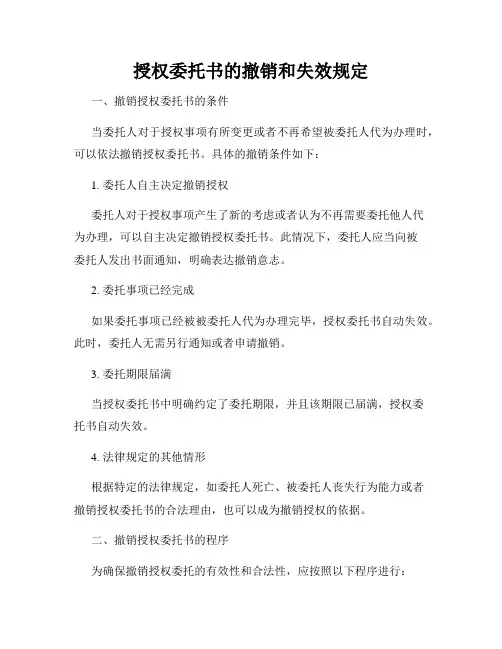 授权委托书的撤销和失效规定