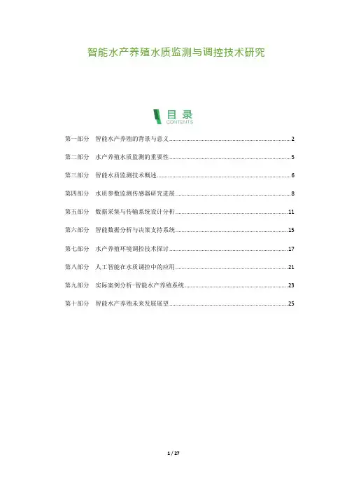 27_智能水产养殖水质监测与调控技术研究
