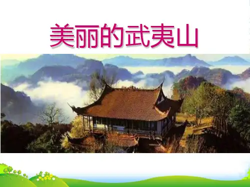 北师大版小学二年级下册语文《美丽的武夷山》课件PPT