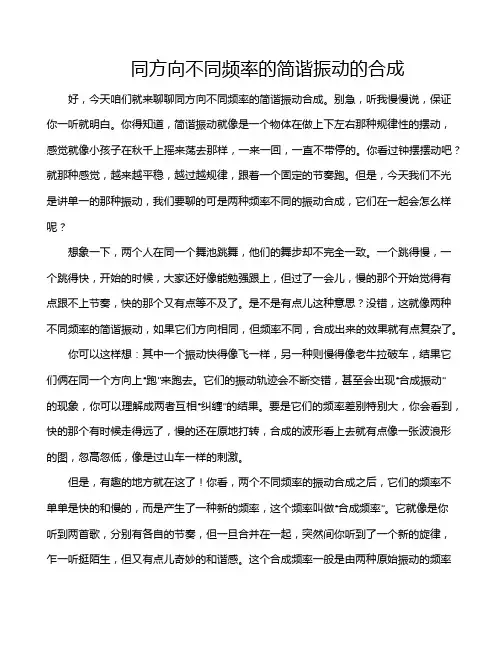 同方向不同频率的简谐振动的合成