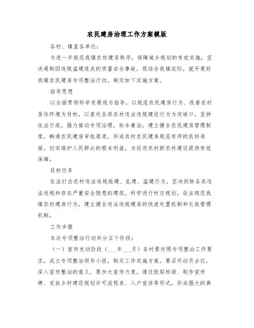 农民建房治理工作方案模版（二篇）