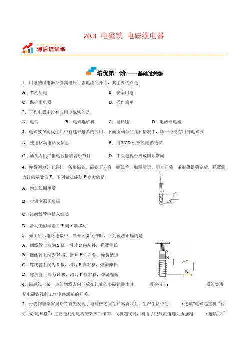 20.3电磁铁电磁继电器(原卷版+解析)
