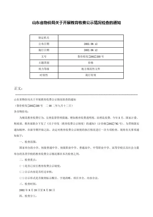 山东省物价局关于开展教育收费公示情况检查的通知-鲁价检发[2002]205号