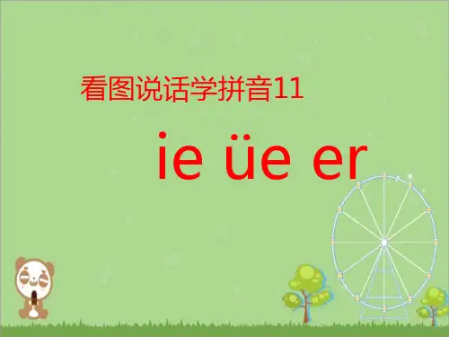 《ie_üe_er》课件(共18张PPT)
