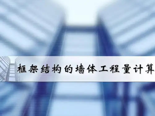 【上课课件】框架结构的墙体工程量计算