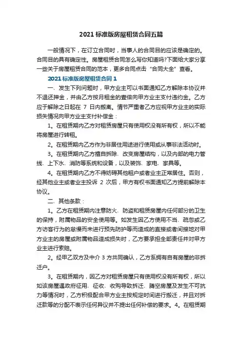 2021标准版房屋租赁合同五篇
