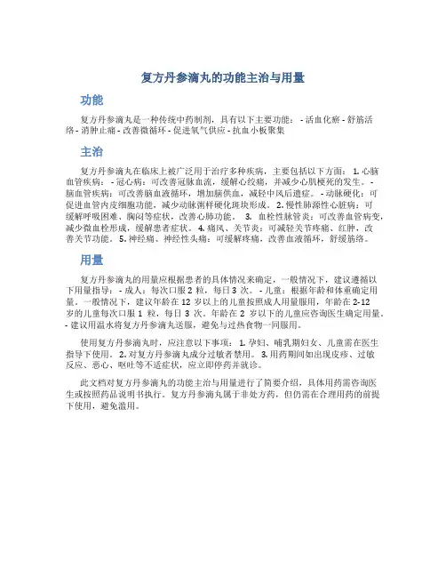 复方丹参滴丸的功能主治与用量