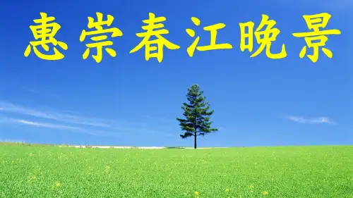 ：1 古诗三首惠崇春江晚景(共36张PPT)【完美版课件】