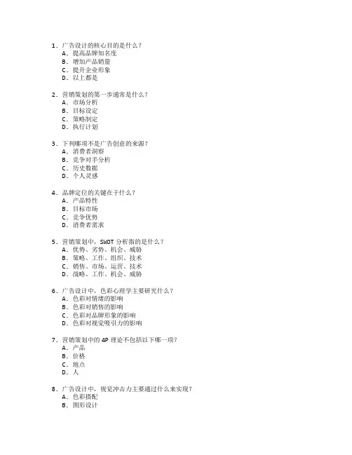 广告设计与营销策划考试 选择题 62题