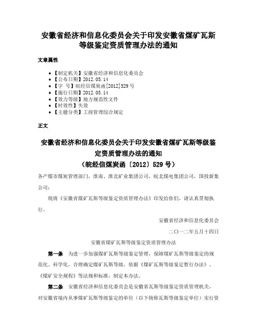 安徽省经济和信息化委员会关于印发安徽省煤矿瓦斯等级鉴定资质管理办法的通知