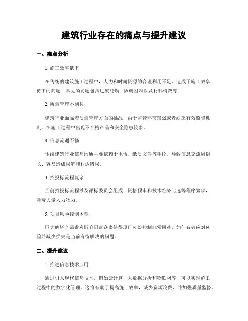 建筑行业存在的痛点与提升建议
