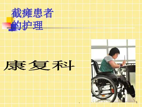 截瘫病人护理PPT课件