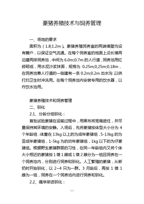 豪猪养殖技术与饲养管理