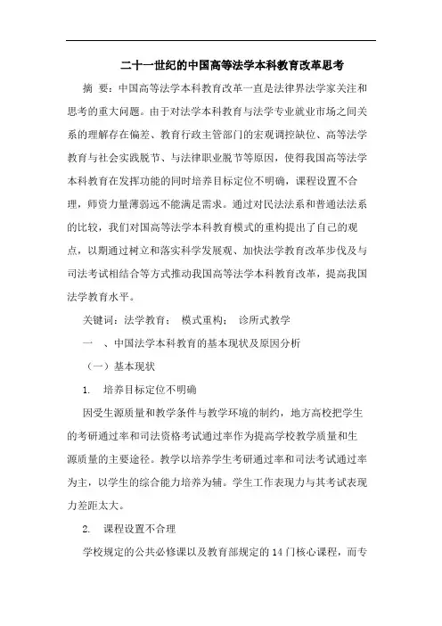 二十一世纪的中国高等法学本科教育改革思考