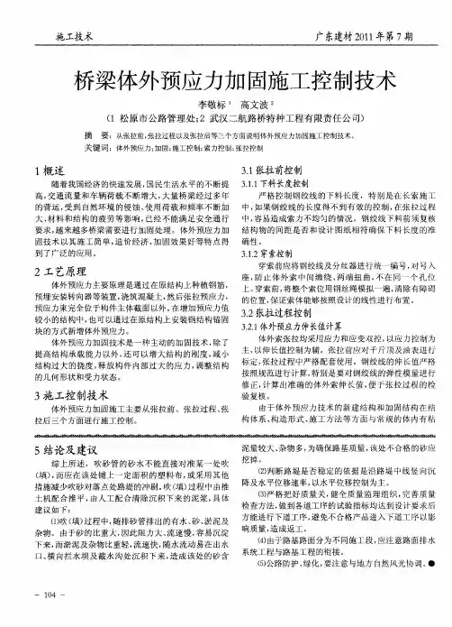 桥梁体外预应力加固施工控制技术