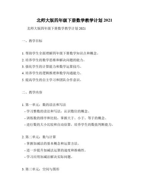 北师大版四年级下册数学教学计划2021