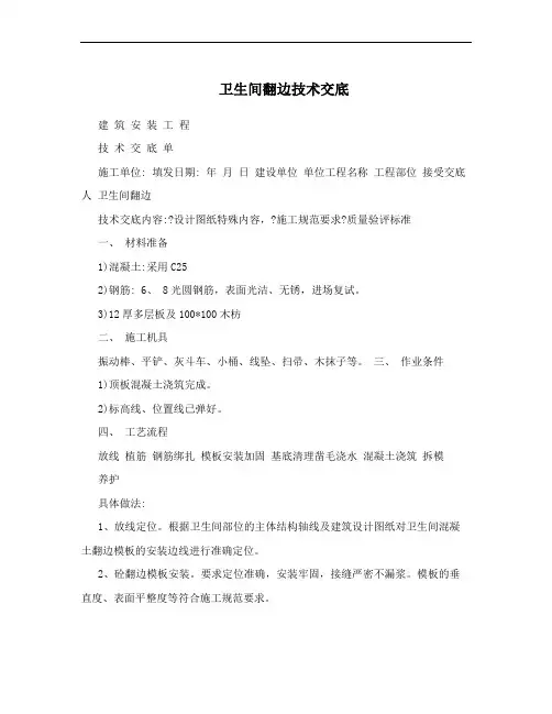 卫生间翻边技术交底