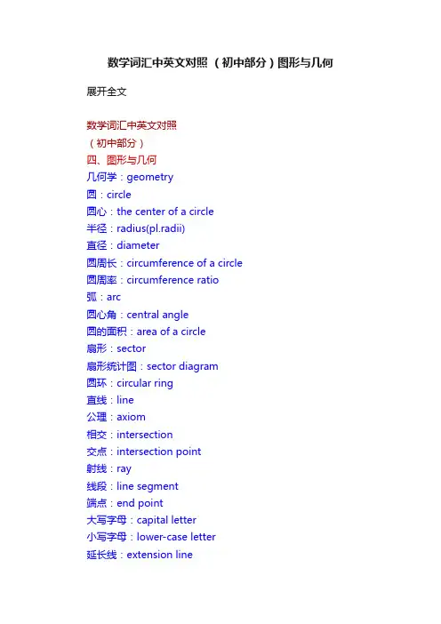 数学词汇中英文对照?（初中部分）图形与几何