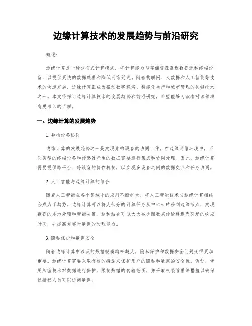 边缘计算技术的发展趋势与前沿研究